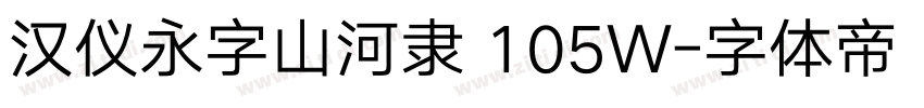 汉仪永字山河隶 105W字体转换